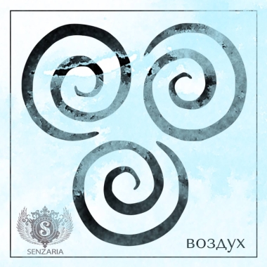 Трафарет - Стихия Воздух