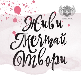 Трафарет - Живи Мечтай Твори