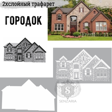 Трафарет - Городок