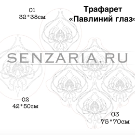 Трафарет - Павлиний глаз раппорт